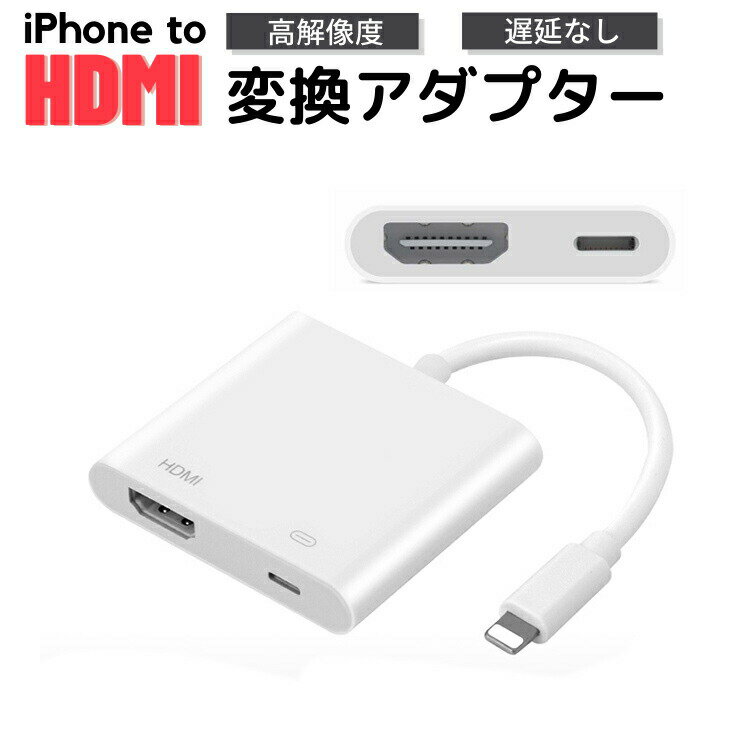 【10%OFFクーポン】 HDMI変換アダプター ライトニング type-c 変換アダプター hdmi 変換ケーブル lightning iphone usb 変換アダプタ アダプター ケーブル スマホ iphone ipad ipod ios アイフォン タブレット テレビ tv 液晶モニター デジタル ミラーリング 有線 高解像度