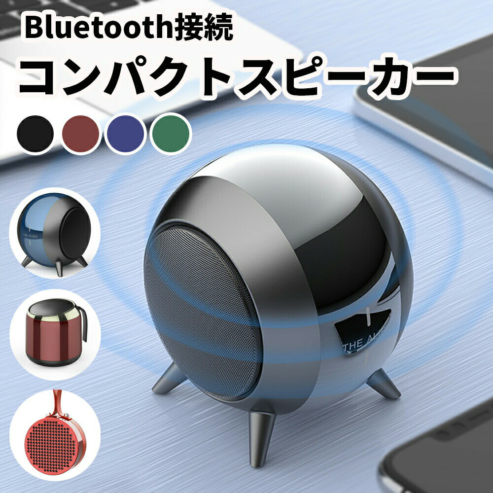 【10%OFFクーポン】 ワイヤレススピーカー スピーカー bluetooth 高音質 ワイヤレス ブルートゥース おしゃれ iphone android ipad スマホ パソコン 小型 usb 充電式 かわいい コンパクト ミニ 携帯 ハンズフリー 通話 音楽 ポータブル インテリア 屋外 キャンプ 黒 赤