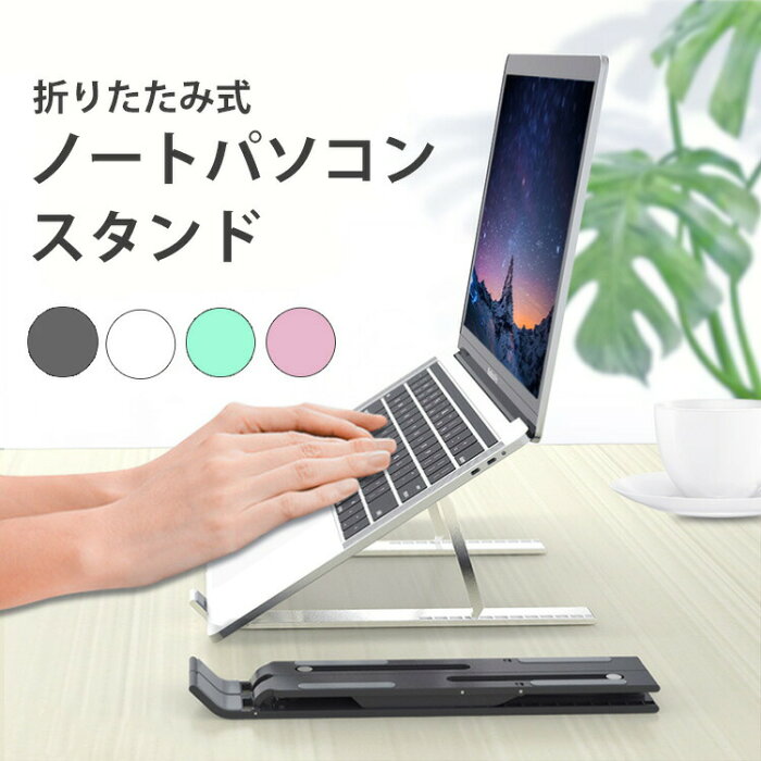 【10%OFFクーポン】 ノートパソコンスタンド 折りたたみ パソコンスタンド ノートパソコン タブレット ラップトップスタンド 角度調節 軽量 かわいい おしゃれ 小型 薄型 滑り止め 揺れない スタイリッシュ コンパクト 持ち運び 頑丈 a4 mac ipad オフィス 白 黒 ピンク