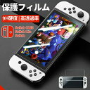 switch 有機elフィルム Lite 液晶保護フィルム Nintendo 任天堂 スイッチ 保護フィルム 有機ELモデル oled 画面保護 …