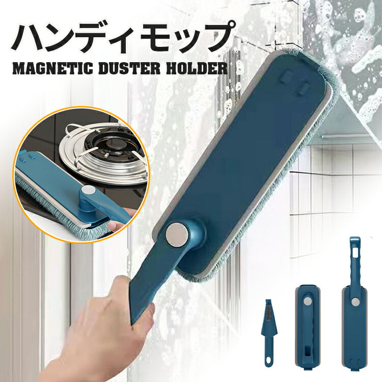 【クーポン利用で10%OFF】 ハンディモップ ダスターモップ 掃除 モップ ハンディ 水滴取り 窓拭き ワイパー ブラシ 折りたたみ 折り畳み 洗える 壁掛け 水拭き 洗車 車 フローリング リビング キッチン 網戸 窓 掃除道具 ほこり取り コンパクト 小型 軽量 大掃除 便利グッズ