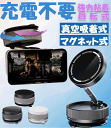 【6/1迄☆25%OFF】「充電不要」 スマホスタンド 車載ホルダー スマホホルダー マグネット式 magsafe 車載ホルダー 真空 吸盤 ダッシュボード 卓上 折りたたみ 携帯 スタンド 置くだけ スマホ タブレット iPhone 車載 撮影 吸着