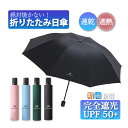 折りたたみ傘 軽量 日傘 日焼け対策 完全遮光 折り畳み傘 大きい コンパクト 軽い 晴雨兼用 96cm 8本骨 uvカット 濡れない 強風 耐風 遮光 撥水 ...