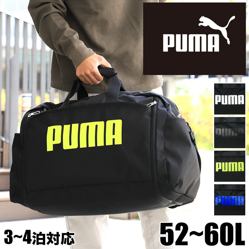 プーマ ボストンバッグ 修学旅行 旅行 レディース メンズ 大容量 PUMA J20167 拡張 52L 60L 小学生 中学生 高校生 女子 男子 トラベル スポーツ ブランド かわいい おしゃれ カジュアル 人気 ジム ショルダーバッグ 2WAY 部活 出張 合宿 2泊 3泊 4泊 林間学校 臨海学校