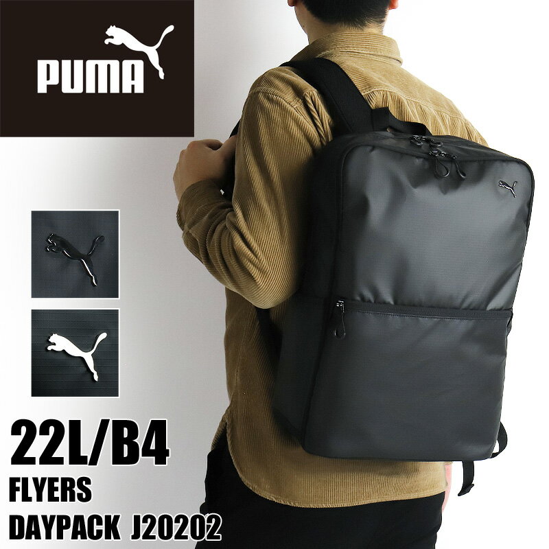 プーマ リュック メンズ リュックサック PUMA FLYERS フライヤーズ J20202 スクエアリュック デイパック バックパック 22L 通勤 通学 スポーツ 部活 旅行 撥水 軽量 B4 A4 PC収納 レディース ジュニア 男子 女子 学生 大学生 高校生 ブランド オシャレ カジュアル人気