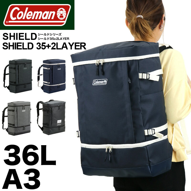 コールマン リュック メンズ 大容量 通学 通勤 Coleman SHIELD シールド リュックサック 30L 以上 レディース デイパック バックパック スクエアリュック 36L 高校生 大学生 男子 女子 シールド35+2レイヤー A3 2層式 ブランド 男女兼用 大人 スポーツ スクールリュック 鞄