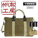 【2025年4月入荷】 帆布工房 ボストンバッグ ショルダーバッグ メンズ レディース 旅行 斜めがけ 肩掛け 1泊 2泊 軽量 大容量 ブランド かっこいい おしゃれ シンプル 8号帆布 2WAY A4 B4 修学旅行 普段使い お出かけ アウトドア トラベル 仕事 出張 HANPUKOUBOU 帆布 3X83(4)