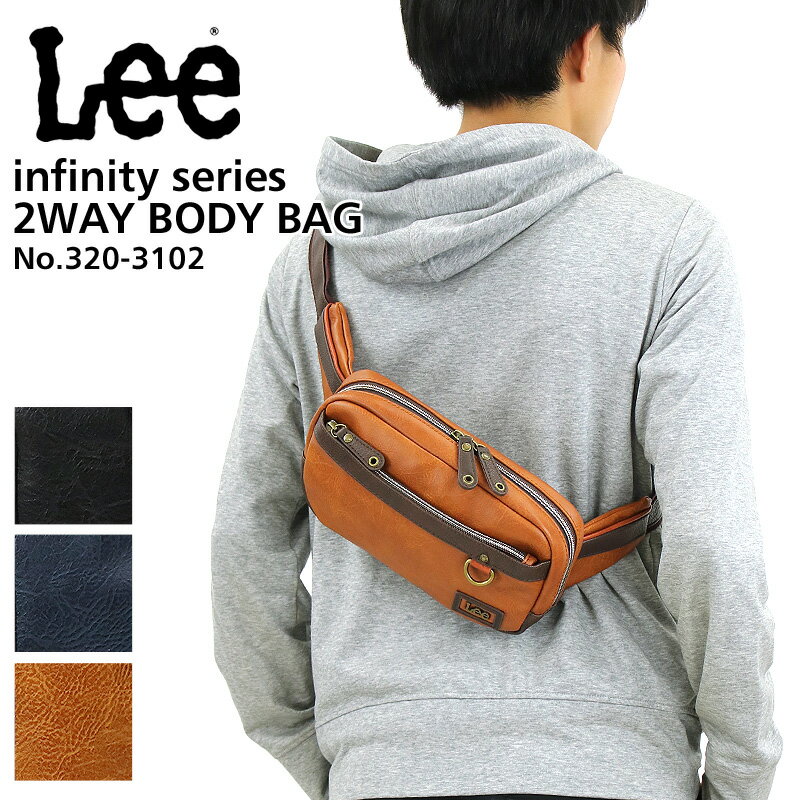 Lee バッグ メンズ Lee ボディバッグ メンズ ブランド リー infinity インフィニティ 320-3102 ワンショルダーバッグ 斜め掛けバッグ ウエストバッグ 2WAY レディース 男女兼用 旅行 アウトドア レジャー トラベル 合皮 合成皮革 カジュアル オシャレ 人気 鞄 カバン かばん バッグ