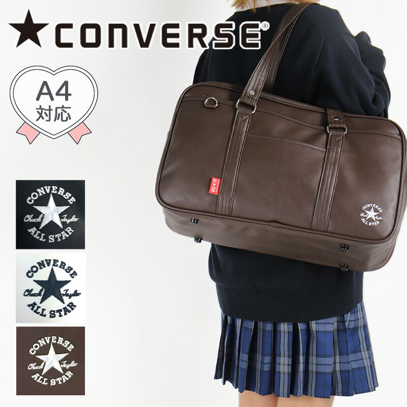 楽天BAG SHOP ARRコンバース スクールバッグ CONVERSE 合皮 スクバ 女子高生 レディース おしゃれ キッズ 女の子 女子 通学 中学生 高校生 学校 スクール 学生鞄 通学かばん 学生 ジュニア 学校 A4 ロゴ 刺繍 人気 かわいい シンプル かっこいい 合成皮革 黒 白 茶色 送料無料 20038