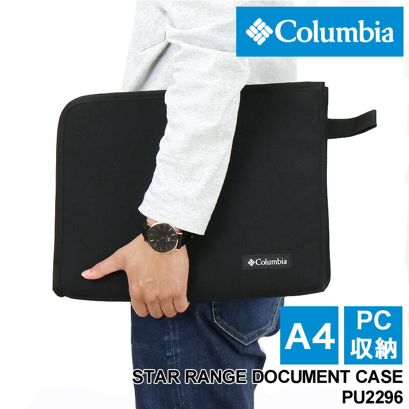 Columbia コロンビア STAR RANGE DOCUMENT CASE スターレンジドキュメントケース PCケース バッグインバッグ オムニシールド 撥水 普段使い 通勤 通学 ビジネス A4 PC収納 13inch メンズ レディース 男女兼用 カジュアル オシャレ ブランド 人気 PU2296