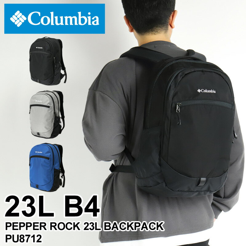 コロンビア リュック メンズ リュックサック Columbia PEPPER ROCK 23L BACKPACK ペッパーロック23Lバックパック PU8712 デイパック 撥水 オムニシールド デイリー 通勤 通学 アウトドア 旅行 アウトドア B4 PC収納 レディース 大学生 高校生 ブランド 人気