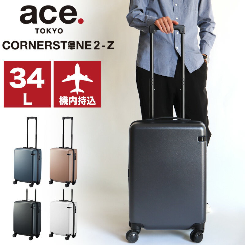 楽天BAG SHOP ARRエース　スーツケース 機内持ち込み Sサイズ ace.TOKYO エーストーキョー コーナーストーン2-Z ACE 06861キャリーケース ファスナータイプ 34L TSAロック 4輪 双輪キャスター 静音 国内旅行 海外旅行 修学旅行 トラベル 合宿 出張 2～3泊