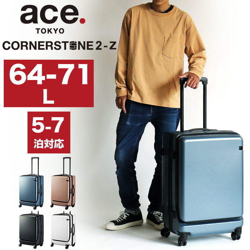 楽天BAG SHOP ARRエース スーツケース Mサイズ フロントオープン ace.TOKYO エーストーキョー コーナーストーン2-Z ACE 06864 キャリーケース ファスナー 64L 71L エキスパンダブル 拡張機能 TSAロック 4輪 双輪キャスター 静音 国内旅行 海外旅行 修学旅行 トラベル 合宿 出張 5～7泊