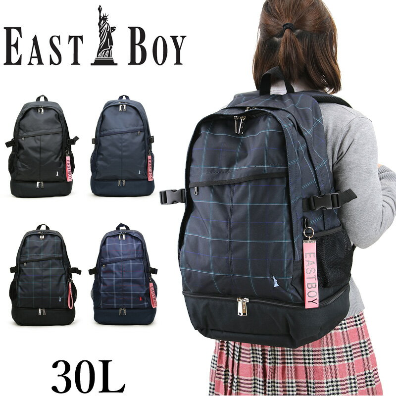 リュックサック EASTBOY イーストボーイ リュック スクールリュック デイパック スクールバッグ EBA15 大容量 30L A4 B4 2ルーム 底ポケット 無地 チェック おしゃれ かわいい レディース ジュニア 中学生 高校生 通学 部活 レインカバー付き 男子 女子