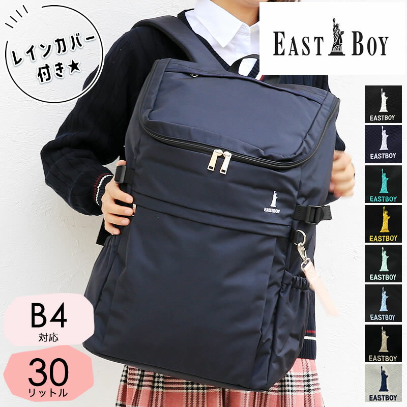 楽天BAG SHOP ARRイーストボーイ リュック プランタン 30l eba44 スクールリュック スクバ 30リットル レディース 高校生 女の子 スポーツ 女子 かわいい スクールバッグ 中学生 通学 大容量 A4 無地 撥水 人気 おしゃれ レインカバー 学校 リュックサック EBA44 正規販売店