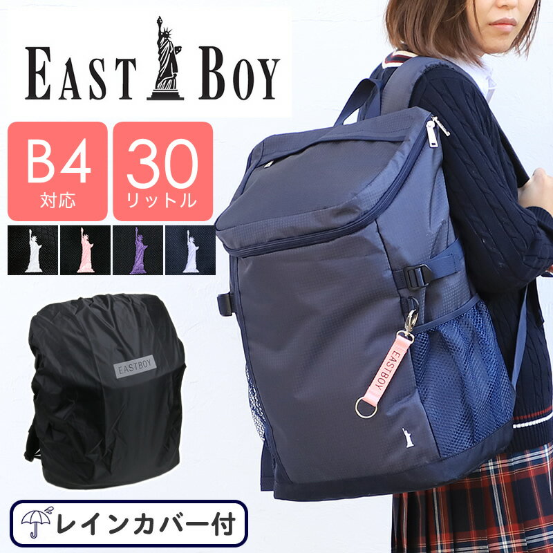 EASTBOY イーストボーイ スクールリュック リュックサック デイパック スクールバッグ 大容量 通学 レディース ジュニア 学校 中学生 高校生 学生 A4 B4 30L 無地 チェック 人気 大容量 女子 可愛い おしゃれ レインカバー EBA27