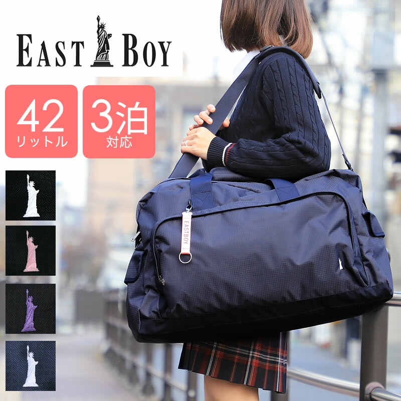 EASTBOY イーストボーイ ボストンバッグ 旅行 修学旅行 2泊 3泊 42L 大容量 ショルダーバッグ 2WAY 旅行バッグ 女の子 かわいい おしゃれ 小学生 中学生 高校生 部活 EBA52 入学 新学期 林間学校 臨海学校 合宿 無地