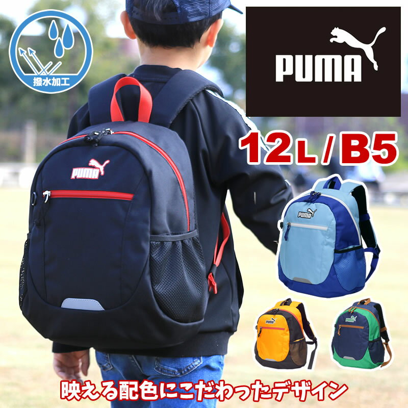 プーマ リュック キッズリュック リュックサック PUMA エイダン 12L J20141 B5 撥水 リフレクター 12リットル 幼稚園 小学生 低学年 幼児 幼稚園 保育園 通園 通学 遠足 デイパック キッズ ジュニア 子ども 子供 カッコイイ オシャレ 男の子 女の子 ブランド 人気