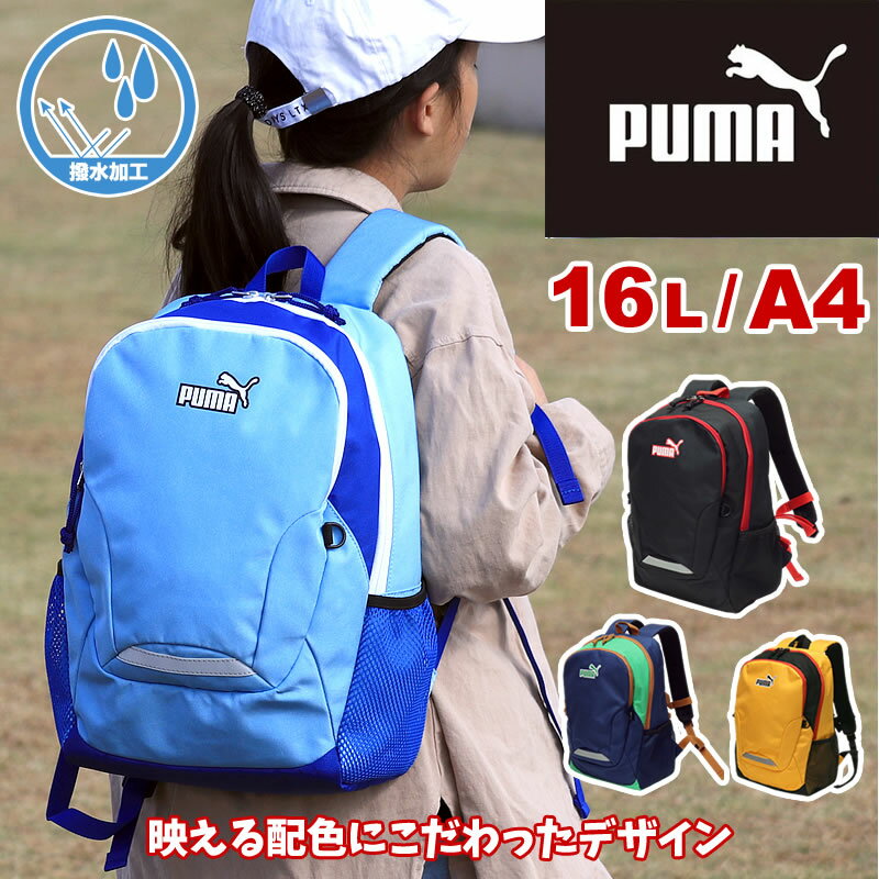 プーマ リュック キッズリュック リュックサック PUMA エイダン 16L J20142 A4 撥水 リフレクター 16リットル 幼稚園 小学生 低学年 幼児 幼稚園 保育園 通園 通学 遠足 デイパック キッズ ジュニア 子ども 子供 カッコイイ オシャレ 男の子 女の子 ブランド 人気