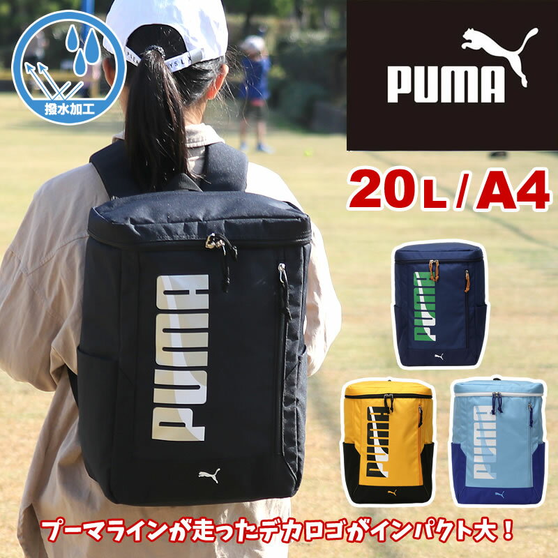 プーマ リュック キッズリュック リュックサック PUMA エイダン スクエアリュック 20L J20143 A4 撥水 リフレクター 20リットル 小学生 低学年 高学年 クラブ 通塾 通学 遠足 デイパック キッズ ジュニア 子ども 子供 カッコイイ オシャレ 男の子 女の子 ブランド 人気