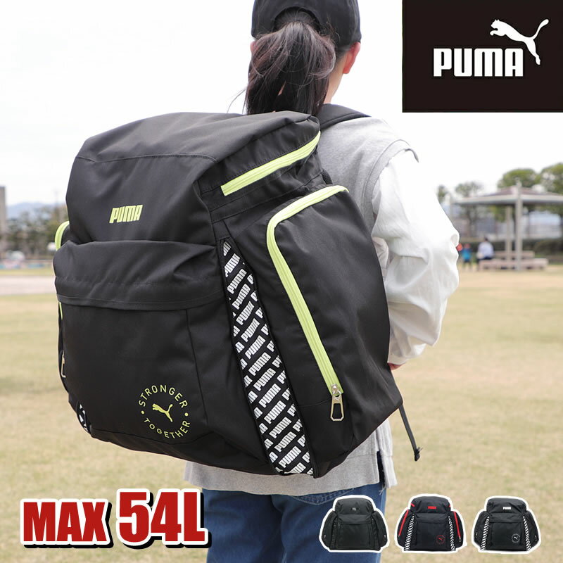 プーマ リュック サブリュック 46L 54L PUMA 大型リュック J20161 リュックサック 修学旅行 林間学校 合宿 スポーツ アウトドア キャンプ 拡張 リフレクター 大型 大容量 46リットル 54リットル スポーツブランド 男の子 男子 女の子 女子 人気 かっこいい オシャレ