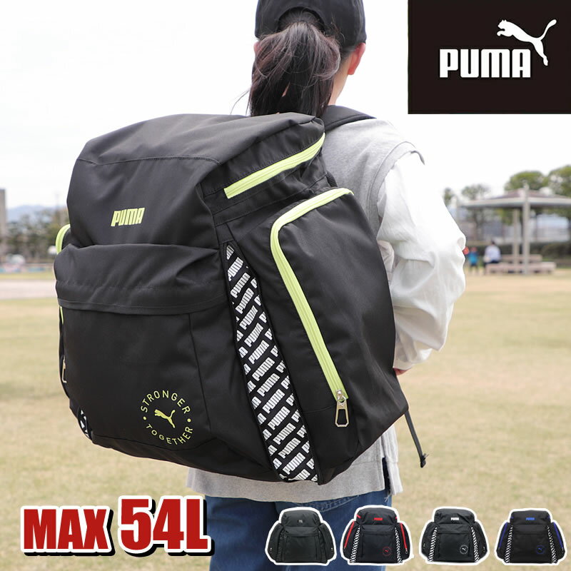 楽天BAG SHOP ARRプーマ リュック サブリュック 46L 54L PUMA 大型リュック J20161 リュックサック 修学旅行 林間学校 合宿 スポーツ アウトドア キャンプ 拡張 リフレクター 大型 大容量 46リットル 54リットル スポーツブランド 女の子 女子 男の子 男子 人気 かっこいい オシャレ