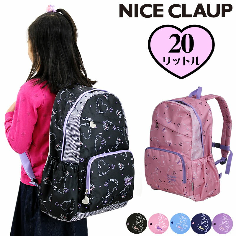 NICE CLAUP ラブバニーシリーズ 20Lデイパック NC355 リュックサック リュック A4 B4 小学生 通学 遠足 学校 お稽古 レッスン アウトドア 人気 ブランド ナイスクラップ チェストベルト ハーネス 軽量 キッズ ジュニア おしゃれ かわいい うさぎ 男子 女子