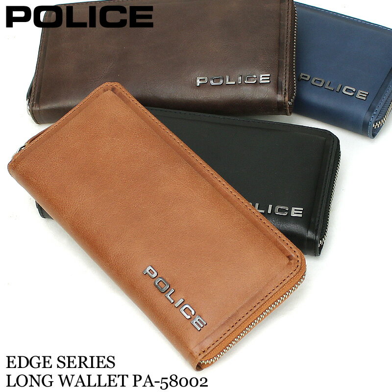 ポリス 財布 メンズ 長財布 ラウンドファスナー ブランド 本革 POLICE EDGE エッジ ラウンドファスナー長財布 0578 PA-58002 札入れ ロングウォレット 大容量 牛革 革 レザー　カジュアル オシャレ 人気 さいふ サイフ 革小物 ウォレット