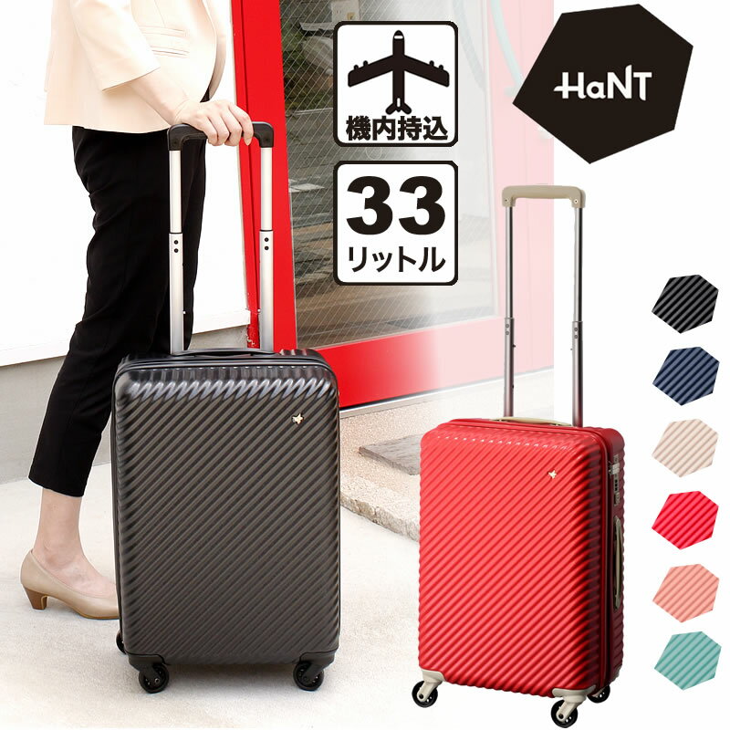 新色追加 HaNT mine スーツケース 47L 05748 Mサイズ 2〜3泊用 外寸合計127cm TSA ハント マイン キャリーケース キャリーバッグ 旅行用品 旅行かばん レディース 女性 おしゃれ かわいい シューズケース付き