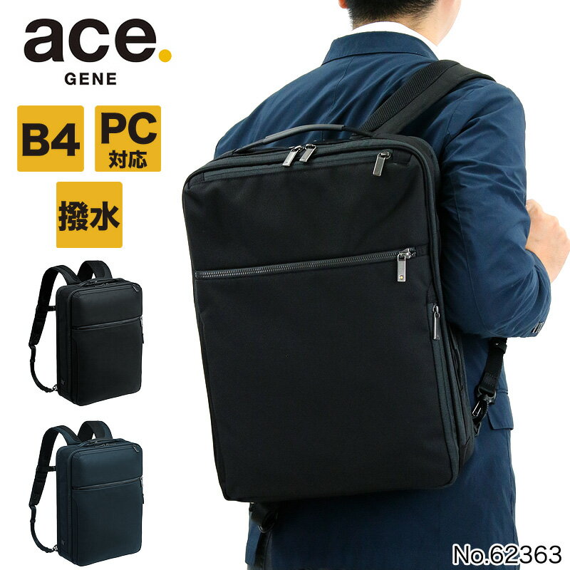 リュック ビジネスリュック 撥水 エースジーン ガジェタブルCB ace.GENE ACE ビジネスバッグ エース おすすめ ブランド 62363 ノートPC対応 タブレット対応 15L B4 A4 通勤 バリスティックナイロン 前持ちリュック