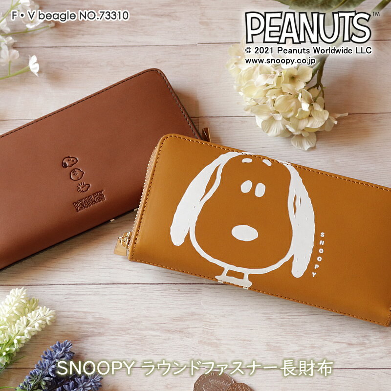 スヌーピー 財布 PEANUTS SNOOPY F・V beagle ラウンドファスナー長財布 73310 長財布 束入れ 財布 サイフ ウォレット ラウンド 本革 牛革 レザー 小銭入れ 大人向け ピーナツ ピーナッツ アニメ キャラクター グッズ ユニセックス レディース 送料無料