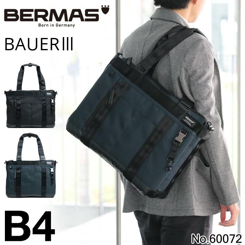 バーマス バーマス バウアー3 ビジネストートバッグ メンズ BERMAS ビジネスバッグ 横型 BAUER3 ショルダーバッグ 斜め掛け 2WAY 撥水 防汚 ノートPC PC対応 A4 B4 通勤 ビジネス 出張 キャリーオン 自転車通勤 電車通勤 ビジカジ 60072 【正規品1年保証】