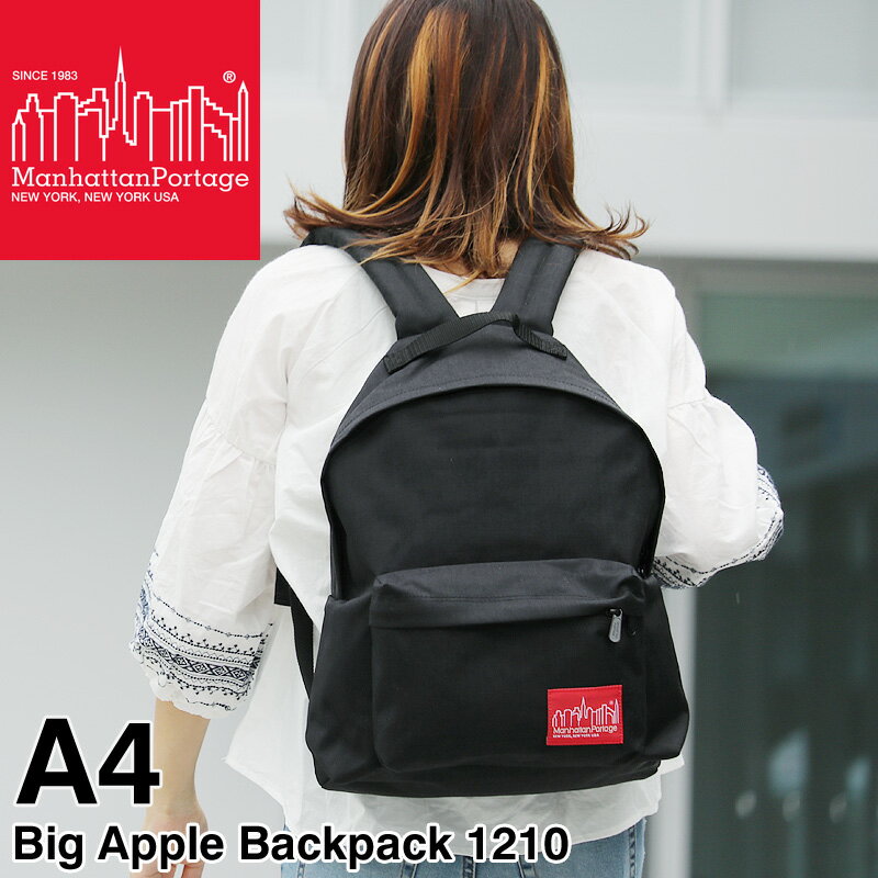 Manhattan Portage マンハッタンポーテージ Big Apple Backpack ビッグアップルバックパック リュック デイパック リュックサック A4 メンズ レディース 男女兼用 コーデュラ 普段使い タウン デイリー 通勤 通学 ブランド オシャレ 人気 カジュアル 1210