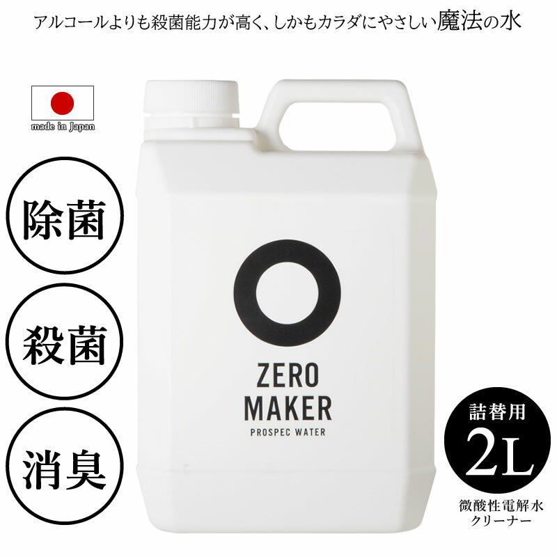ZERO MAKER 微酸性電解水クリーナー ZERO-2L 詰め替え用 2リットル 日本製 除菌 消臭水溶液 空間除菌 衣類の除菌 花粉除去 清掃除菌 トイレの消臭 手の殺菌 除菌スプレー 消臭スプレー ウィルス感染予防 赤ちゃん、ペットに優しい ゼロメーカー