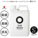 ZERO MAKER 微酸性電解水クリーナー ZERO-2L 詰め替え用 2リットル 日本製 除菌 消臭水溶液 空間除菌 衣類の除菌 花粉除去 清掃除菌 ト..