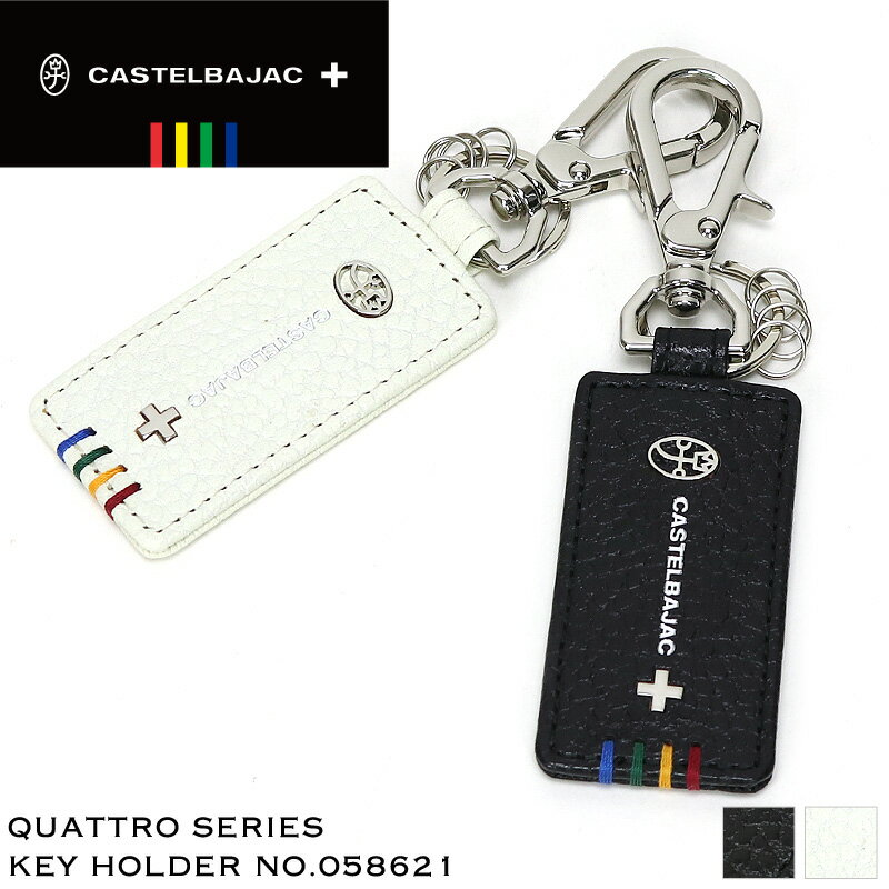 キーホルダー レディース（5000円程度） カステルバジャック キーホルダー CASTELBAJAC Quattro クアトロ スマートキー対応 4連 普段使い ビジネス メンズ レディース 男女兼用 ブランド 本革 牛革 レザー イタリアンレザー 人気 ブランド プレゼントに カジュアル オシャレ 小物 058621