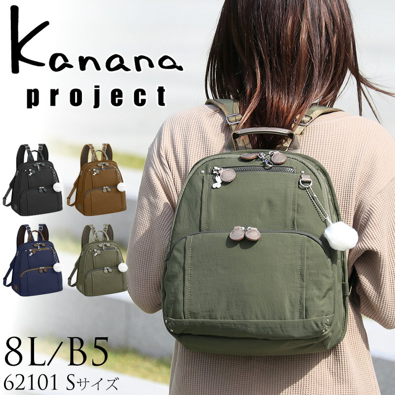 カナナ プロジェクト リュック 62101 Kanana Project カナナプロジェクト リュックサック デイパック 小さめ Sサイズ エース ace レディース 軽量 トラベル 旅行 女性 人気 おしゃれ ブランド 世界ふしぎ発見 Freeway Ruck フリーウェイリュック アクティブ PJ8-3rd B5