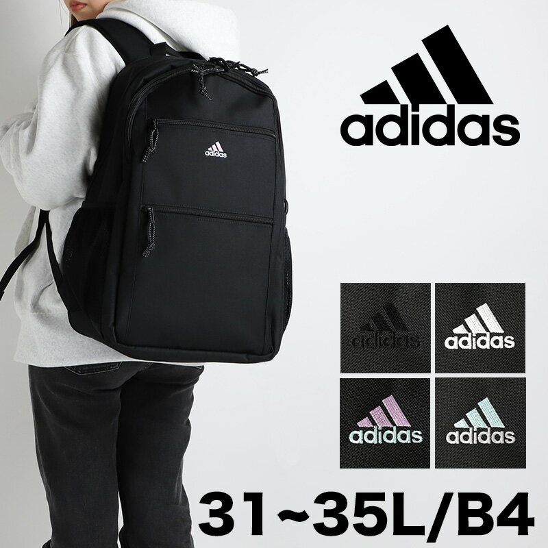 アディダス リュック 31L 35L 大容量 adidas 2024年 新作 ニューモデル バックパック リュックサック 女子 男子 軽量 おしゃれ かっこいい メンズ レディース 通勤 通学 部活 PC 拡張機能 大人 スクールバッグ 男女兼用 A4 B4 入学 学校 人気 中学生 高校生 大学生 68243