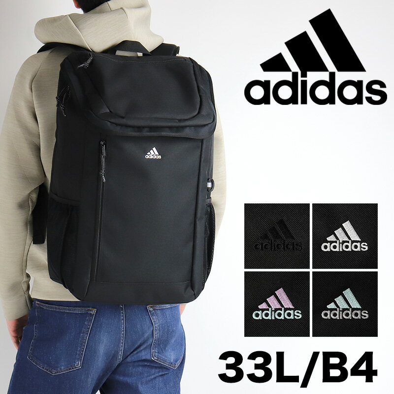 楽天BAG SHOP ARRアディダス リュック 33L 大容量 adidas 2024年 新作 ニューモデル バックパック リュックサック 男子 女子 軽量 おしゃれ かっこいい メンズ レディース 通勤 通学 部活 PC 大人 スクールバッグ 男女兼用 A4 B4 入学 学校 人気 中学生 高校生 大学生 68244