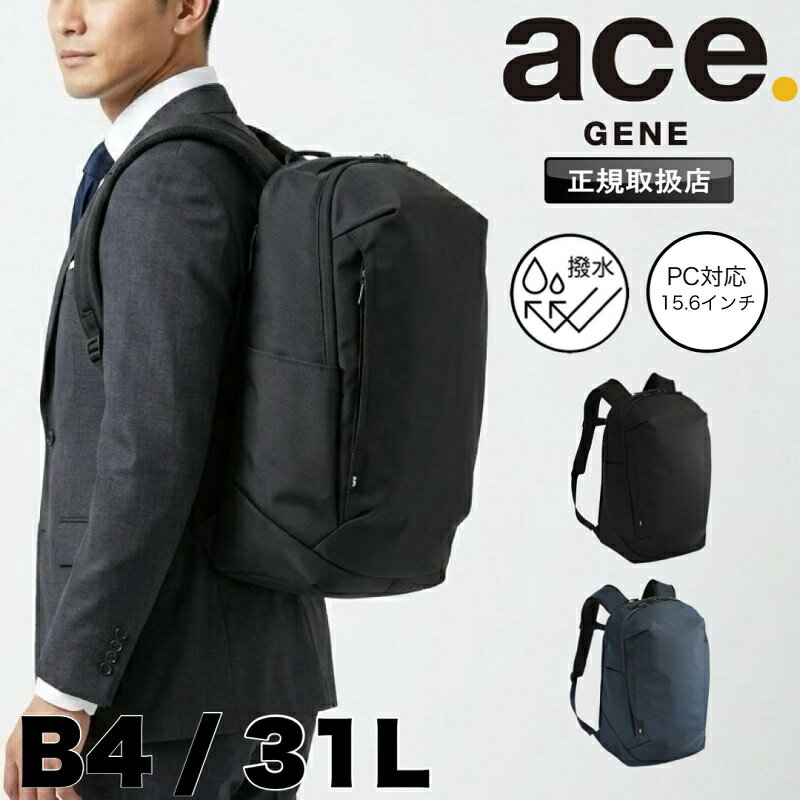 Rakuten - 【2026年4月入荷】エースジーン ace.GENE エース PC ビジカジ 出張 キャリーオン 31L ACE シルパック バックパック デイパック ビジネスリュック ビジネス ビジネスバック B4 撥水 耐久性 軽量 シンプル リクルート フレッシャーズ 通勤 通学 旅行 ブランド 正規品 68883