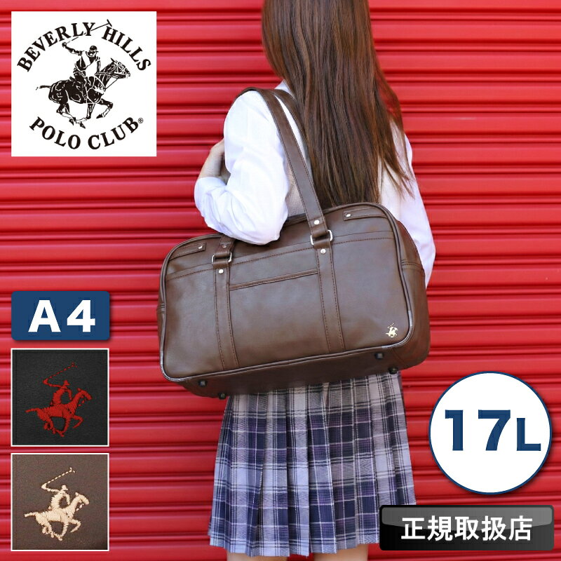 Rakuten - ポロ POLO スクールバッグ メンズ レディース ビバリーヒルズポロクラブ BEVERLY HILLS POLO CLUB スクバ ボストン 17L 合皮 ジュニア 女子高生 JK 学生 大学生 高校生 中学生 スクール A4 通学 軽量 かわいい 入学祝い 学校 オシャレ 人気 BHSC006 正規店