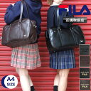 フィラ スクールバッグ FILA 女子高生 通学 高校生 中学生 学生 女子 男子 おしゃれ 大容量 女の子 肩掛け ボストン 学生鞄 スクバ 通学かばん 学生...
