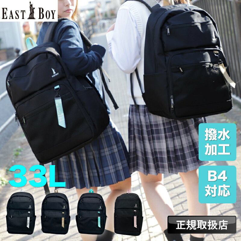 イーストボーイ リュック スクバ リュックサック レディース 女子 大容量 33L 33リットル 女子高生 高校生 中学 EASTBOY デイパック バックパック 撥水 はっ水 かわいい おしゃれ 学生 こども 通学 スクール デイリー A4 B4 ブランド 部活 スポーツ チャーム 黒 EBA104