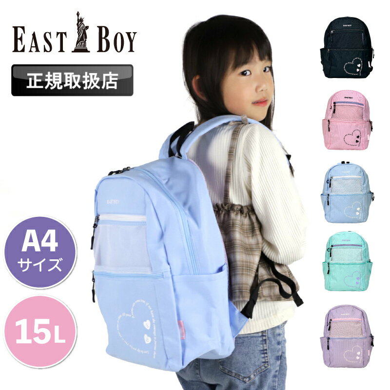 イーストボーイ リュック 女の子 リュック キッズ 女子 15L 15リットル 小学生 低学年 中学年 EASTBOY リュックサック デイパック バックパック 軽量 ジュニア 子供 子ども チェストベルト かわいい おしゃれ 幼稚園 保育園 通園 通学 スポーツ 習い事 A4 学童 遠足 EBA97のサムネイル