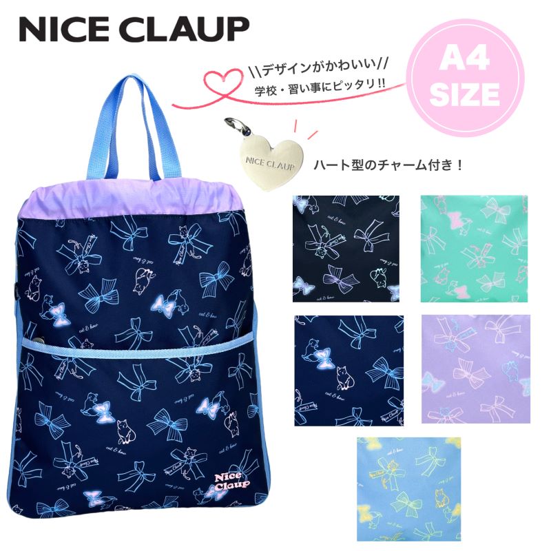 商品詳細 商品名 NICE CLAUP ナップサック 品番 NC386 特徴 猫とリボンの絵柄がかわいいナップサック。 ハート型のチャーム付き。 巾着状に閉まるので、小さなお子様でも簡単にお使いいただけます。 幼稚園から小学生のお子様におすすめです。 サイドにあるファスナーを開くとマチ幅が広がるので荷物が増えても安心。 持ち手付きで、手提げカバンとしてもお使い頂けます。 B5サイズはもちろん、A4サイズ対応の使いやすいナップサック。 内装にはネームタグ付き。 お好みの長さに調節可能です。 普段使いから、通園や通学、遠足、スポーツにも大活躍。 関連キーワード ナイスクラップ ナップサック NICE CLAUP 拡張 通園 通学 B5 A4 子ども 子供 女の子 女子 幼稚園 保育園 小学生 低学年 学童 かわいい 年少 年中 年長 猫 ねこ ネコ リボン 遠足 キッズ ジュニア かばん キッズバッグ 塾 通学バッグ 女児 プレゼント ギフト ブラック 黒 キッズ用 子供用 NC386商品名 NICE CLAUP ナップサック 品番 NC386 SPEC サイズ：W32×H40×D2-11cm 重量：237g 素材：ポリエステル 【外側】ファスナーポケット×1 関連キーワード ナイスクラップ ナップサック NICE CLAUP 拡張 通園 通学 B5 A4 子ども 子供 女の子 女子 幼稚園 保育園 小学生 低学年 学童 かわいい 年少 年中 年長 猫 ねこ ネコ リボン 遠足 キッズ ジュニア かばん キッズバッグ 塾 通学バッグ 女児 プレゼント ギフト ブラック 黒 キッズ用 子供用 NC386 カラー ブラック、ミント、ネイビー、サックス、パープル ※注意点 この商品の素材の色落ち・退色・色移り・プリント剥落については十分に注意しておりますが、現在の技術水準では洗濯・水・汗などの多湿や、直射日光・赤外線・摩擦などの諸条件により、色落ち・退色・色移り・プリント剥落は避けられません。 ご了承ください。 雨天でのご使用や薄い色の衣服を着用の際は特にご注意ください。 .鋭利な形状の物を入れないで下さい。破損、破れの恐れがあります。 火の近くおよび高温の場所に近づけたり、放置したりしないで下さい。 シンナー、ベンジンなどの有機溶剤の使用は色落ち、変色およびプリントや樹脂加工の剥がれなどの原因となります。 また、洗濯もこれらの原因となりますのでおやめ下さい。 ご使用後はよく陰干しをし、直射日光を避け風通しのよい場所で保管ください。 洗濯やアイロン、クリーニングはおやめください。