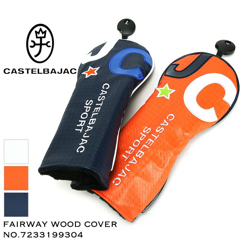 カステルバジャック バッグ ゴルフ ヘッドカバー フェアウェイウッド フェアウェイウッドカバー CASTELBAJAC SPORT カステルバジャックスポーツ 7233199304 FWカバー クラブカバー ゴルフ用品 合皮 レディース 男女兼用 オシャレ カジュアル 人気 鞄 カバン かばん バッグ