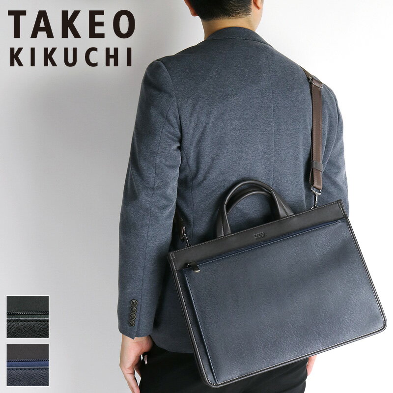 ブリーフケース タケオキクチ ビジネスバッグ メンズ A4 TAKEO KIKUCHI ナビ 271501 ブリーフケース ショルダーバッグ 斜め掛けバッグ 2WAY ビジネス 通勤 出張 リクルート フレッシャーズ 自立 30代 40代 ブランド ビジカジ 合皮 合成皮革 一部牛革 オシャレ カジュアル 人気