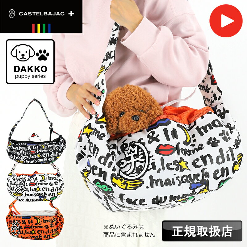 【2025年11月入荷】カステルバジャック バッグ スリング 抱っこバッグ 犬 猫 小型犬 パピー 子犬 レデ..