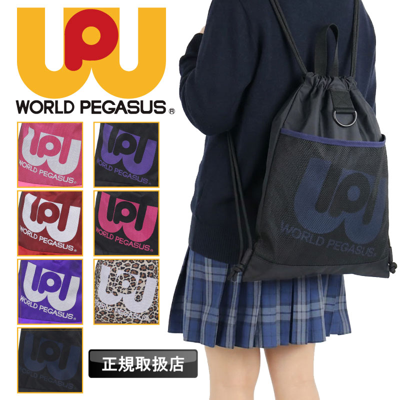 Rakuten - 【2026年3月入荷】SNSで話題のワッペ！ワールドペガサス ワッペ ナップサック WORLD PEGASUS 軽量 女子高生 レディース スクール JK 中学生 高校生 女子 男子 ヒョウ カジュアル 体操服 巾着 給食着 通学かばん サブバッグ 学生 ジュニア 人気 ピンク WP004 ブランド
