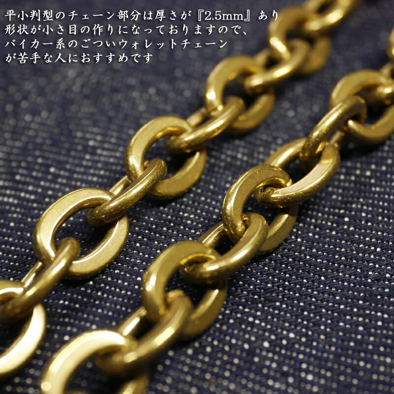 平型2.5mm小判ウォレットチェーン真鍮無垢製(ゴールドブラス)(全長51cmor全長61cm)バイカーズウォレット・ライダースウォレットの装着に/馬具職人工房